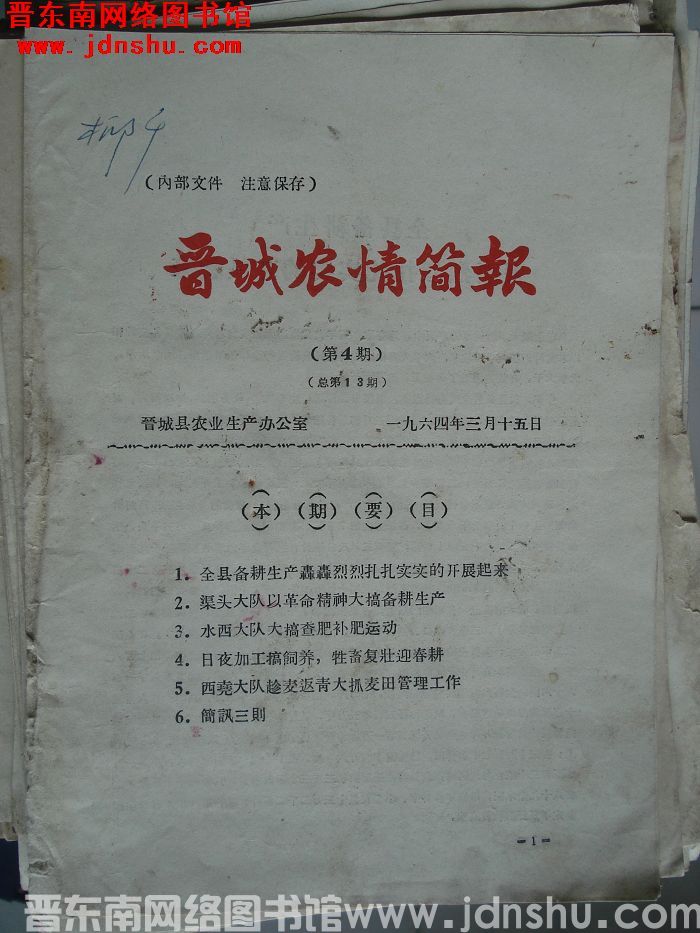 晋城农情简报 1964-4（总第13期）