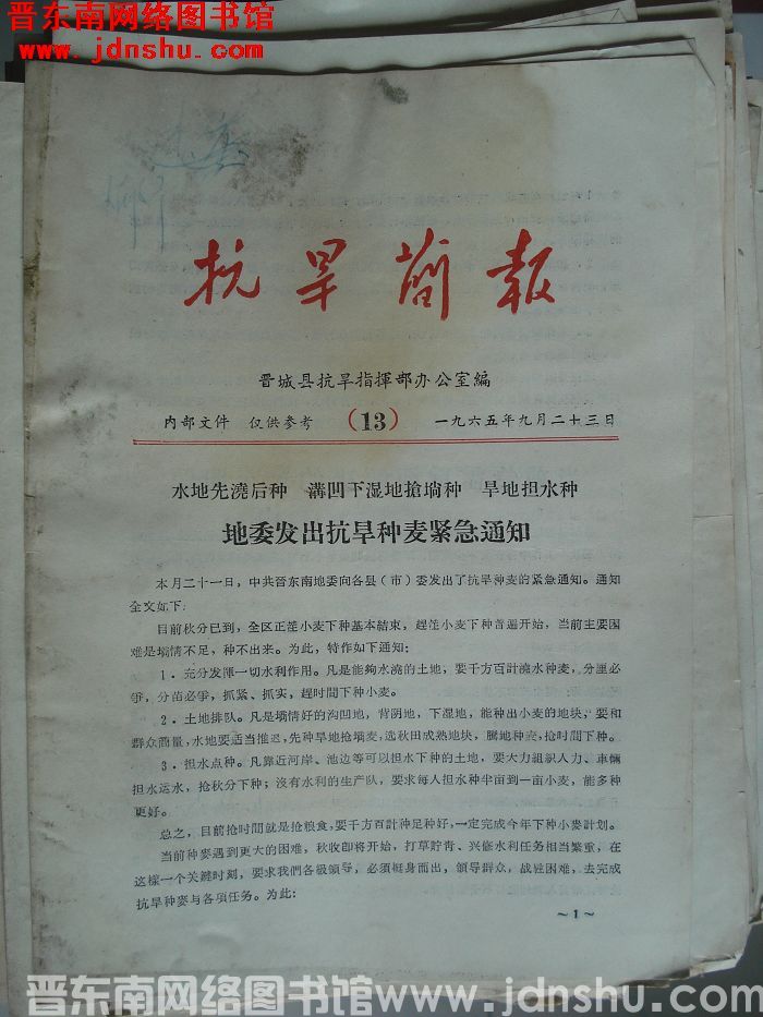 （晋城县）抗旱简报 1965-13