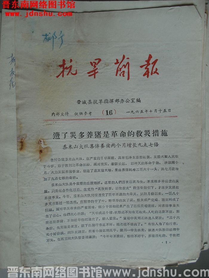 （晋城县）抗旱简报 1965-16