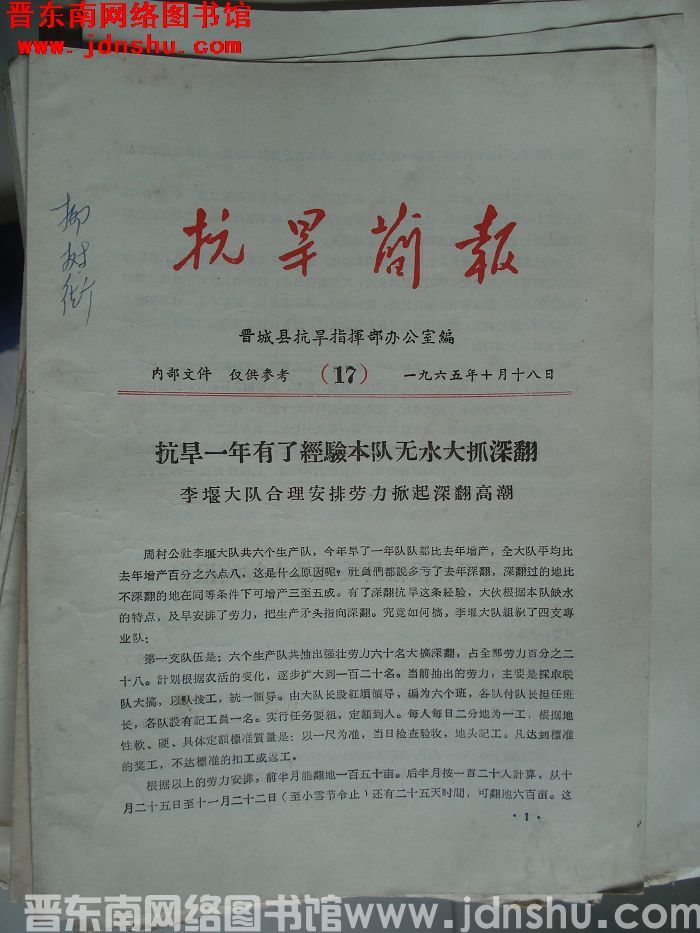 （晋城县）抗旱简报 1965-17