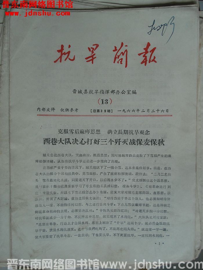 （晋城县）抗旱简报 1966-13（总第39期）