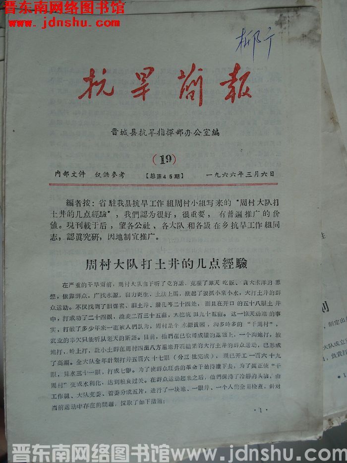（晋城县）抗旱简报 1966-19（总第45期）