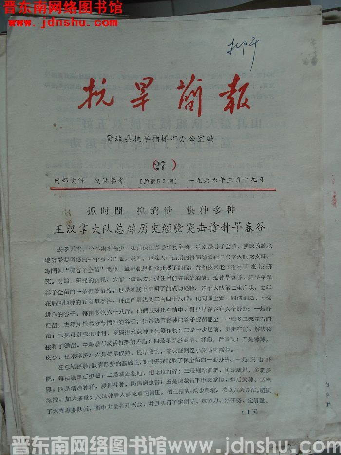 （晋城县）抗旱简报 1966-27（总第53期）