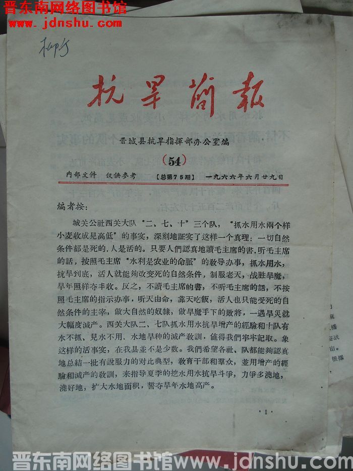 （晋城县）抗旱简报 1966-54（总第75期）
