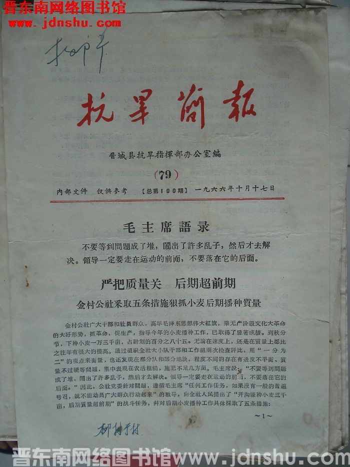 （晋城县）抗旱简报 1966-79（总第100期）