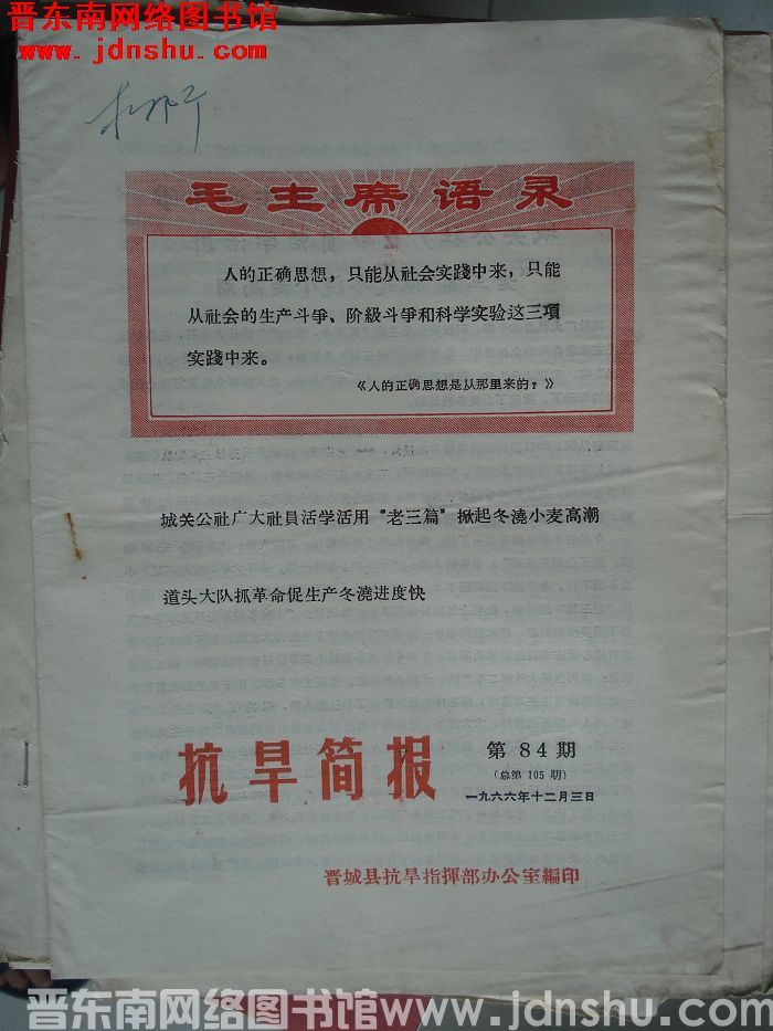 （晋城县）抗旱简报 1966-84（总第105期）