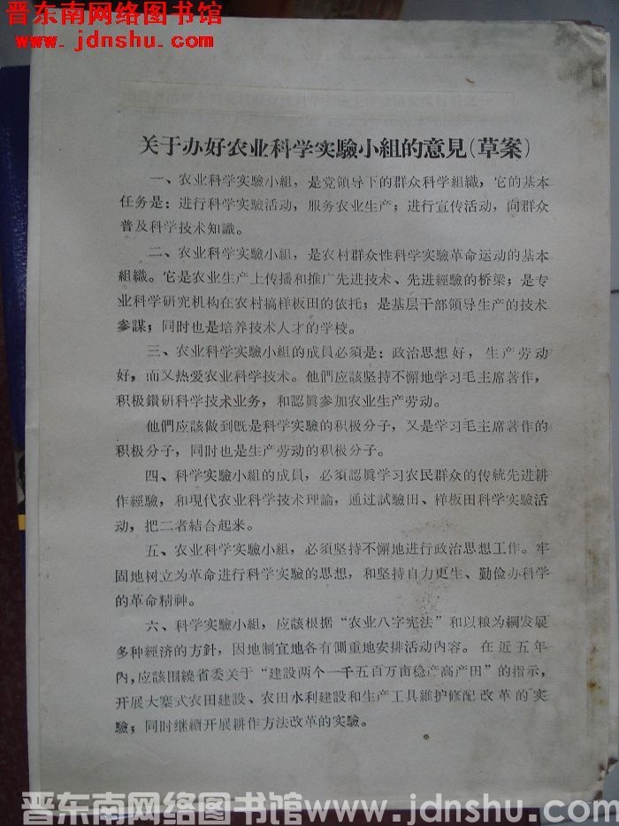 关于办好农业科学实验小组的意见（草案）