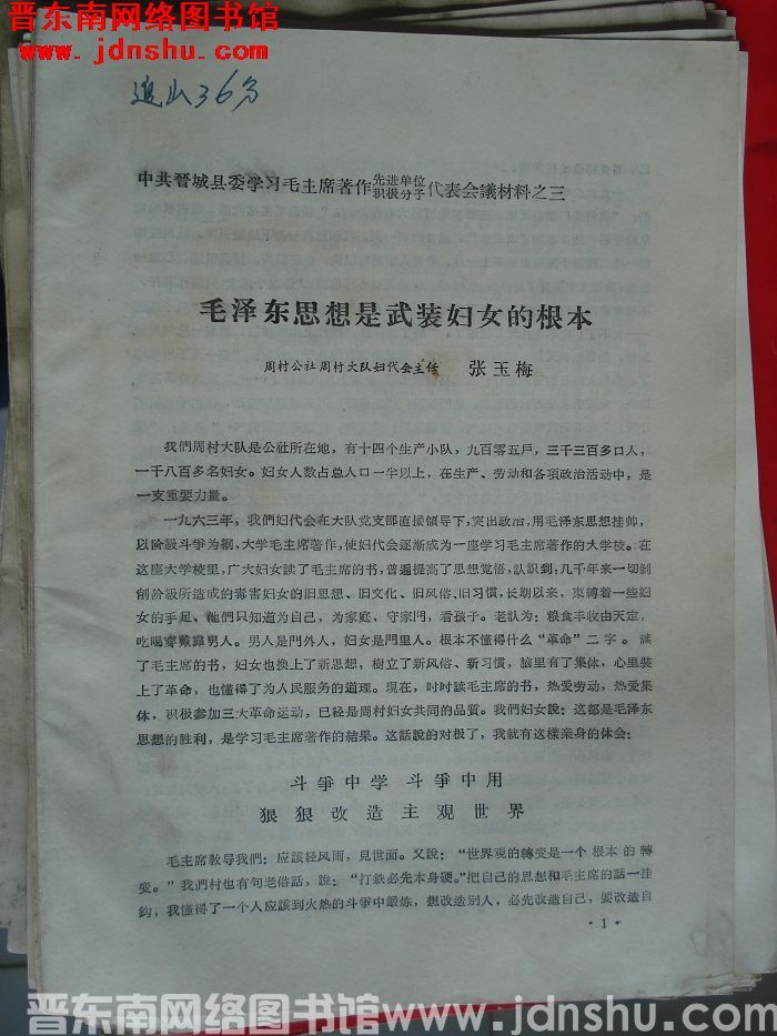中共晋城县委学习毛主席著作先进单位、积极分子代表会议材料之三：毛泽东思想是武装妇女的根本