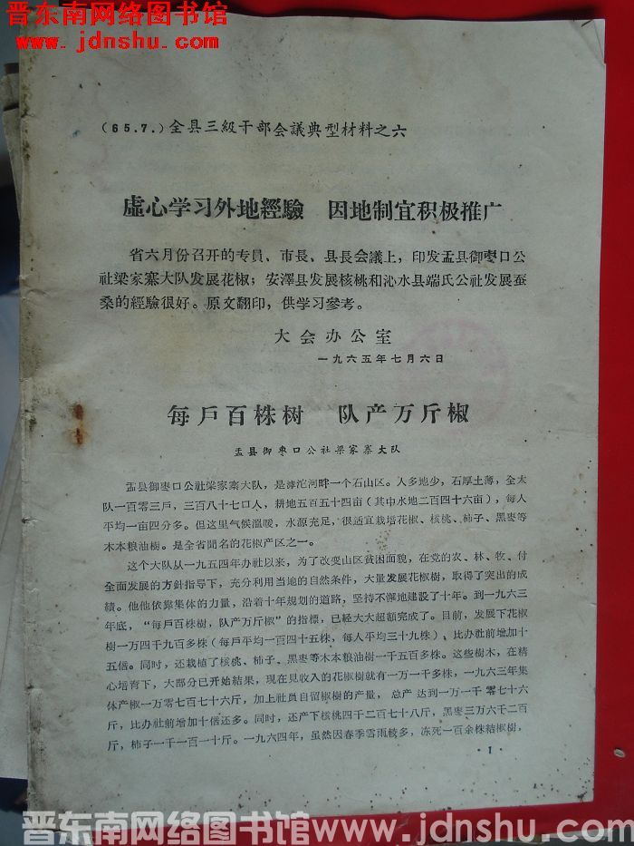 （晋城县）全县三级干部会议典型材料之六：虚心学习外地经验 因地制宜积极推广