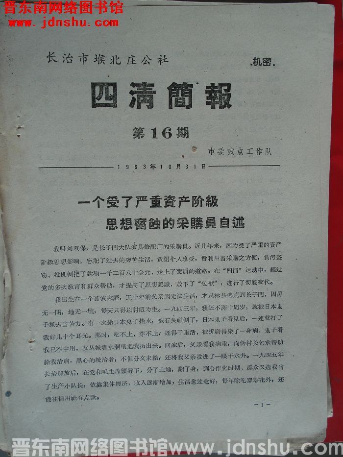 长治市堠北庄公社四清简报 1963-16