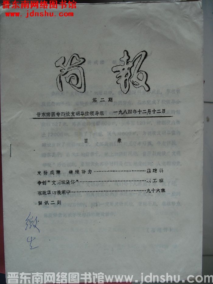 （晋东南医专）简报 1984-2