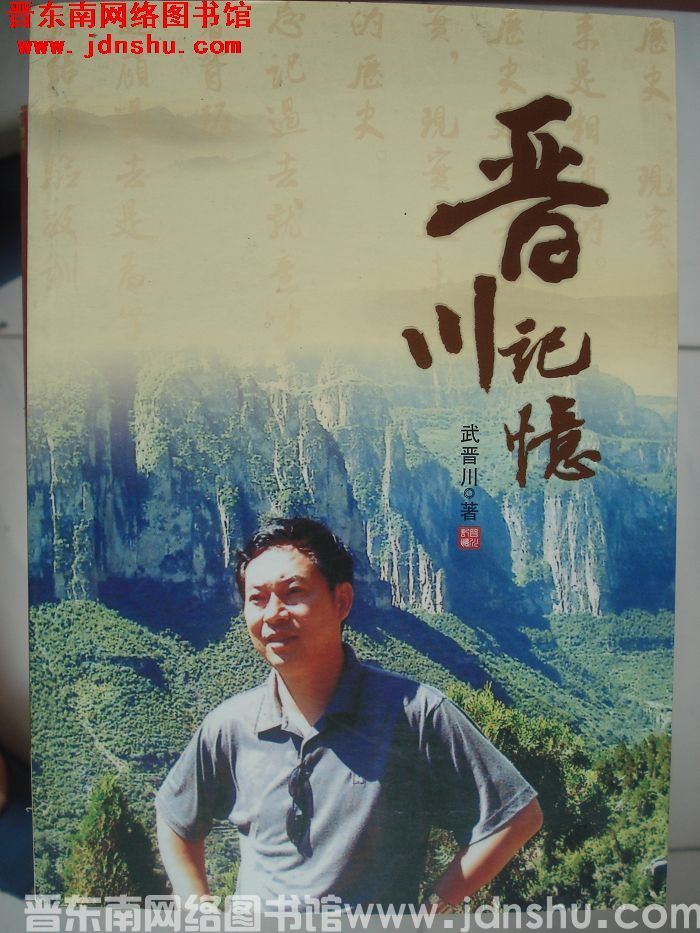 晋川记忆