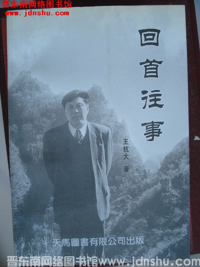 回首往事