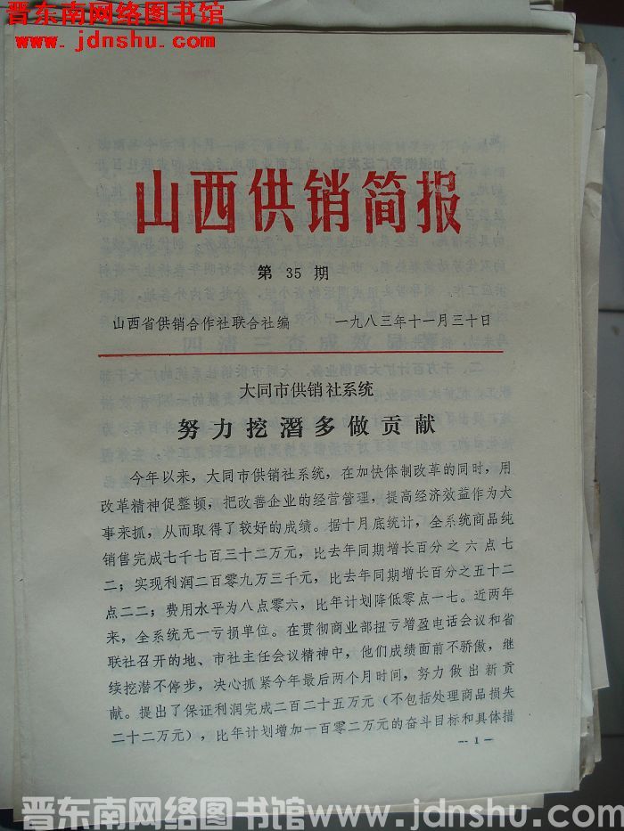 山西供销简报 1983-35