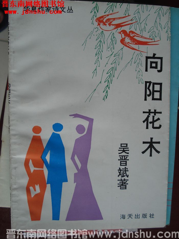 华夏作家诗文丛：向阳花木