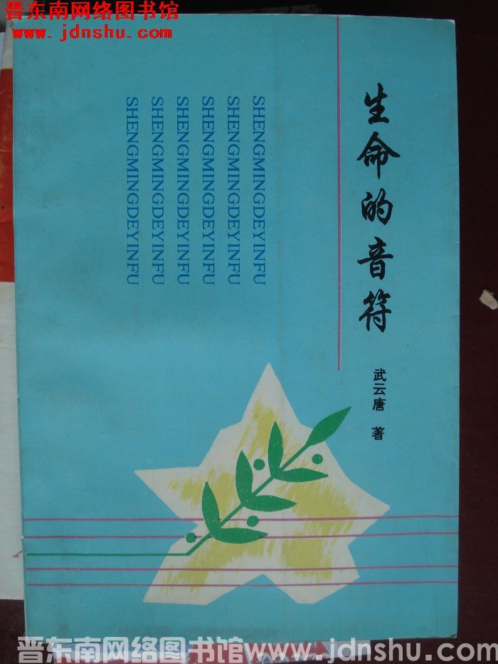生命的音符