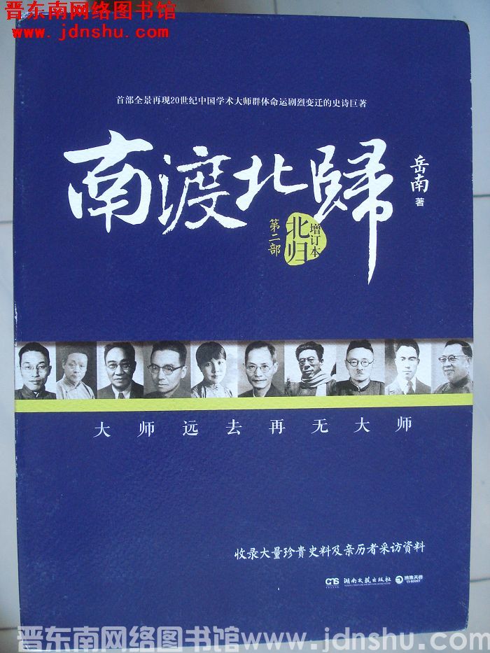 南渡北归 第二部：北归（增订本）