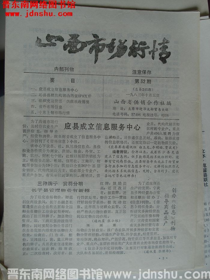 山西市场行情 1983-32（总第245期）