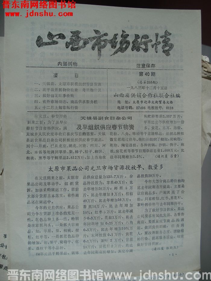 山西市场行情 1983-40（总第253期）