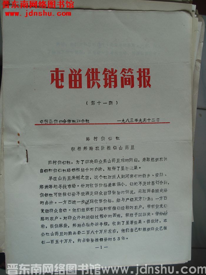 屯留供销简报 1983-11