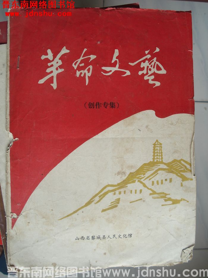 革命文艺（创作专集）