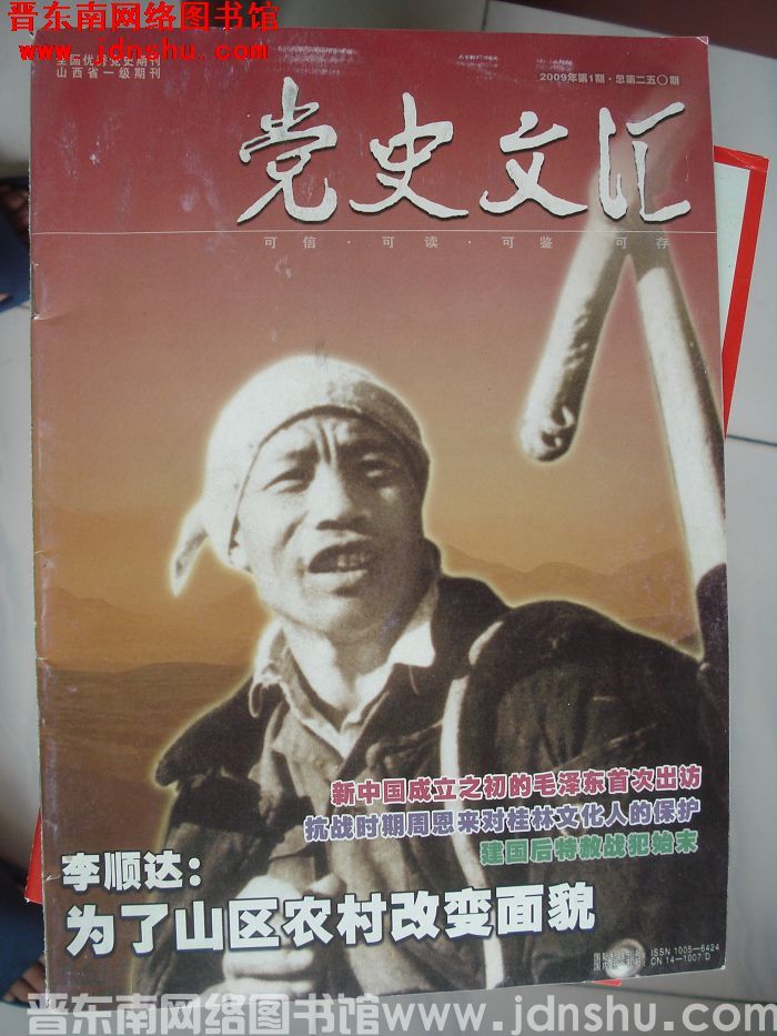 党史文汇 2009-1（总第250期）