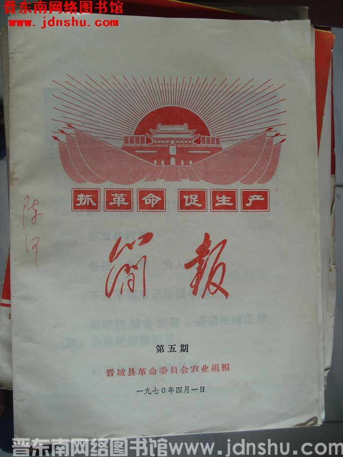 （晋城县）抓革命促生产简报 1970-5