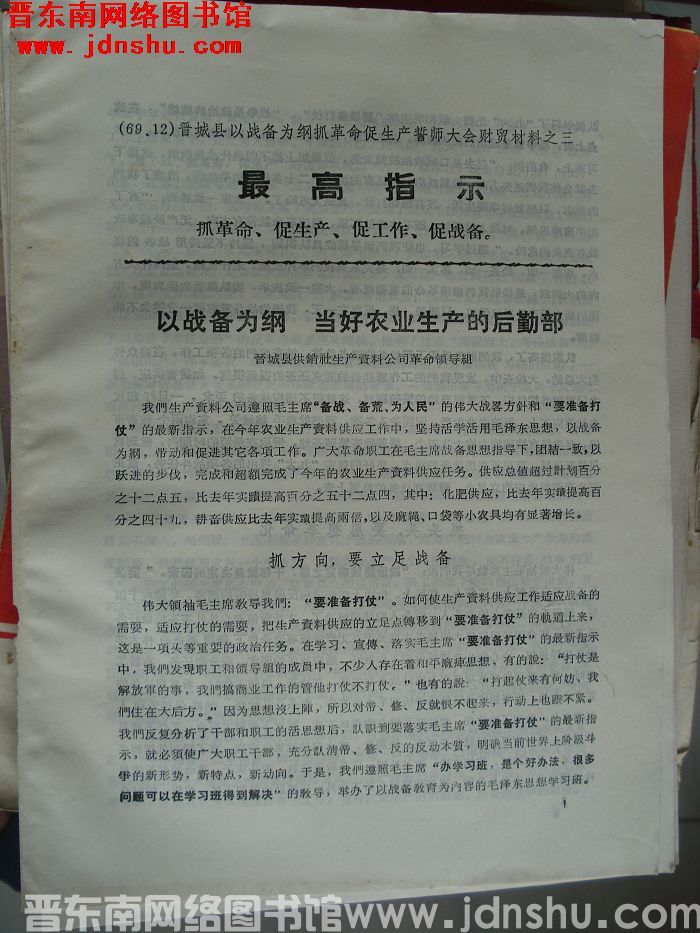 晋城县以战备为纲抓革命促生产誓师大会财贸材料之三：以战备为纲 当好农业生产的后勤部