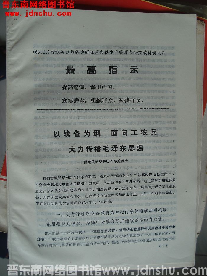 晋城县以战备为纲抓革命促生产誓师大会文教材料之四：以战备为纲 面向工农兵 大力传播毛泽东思想