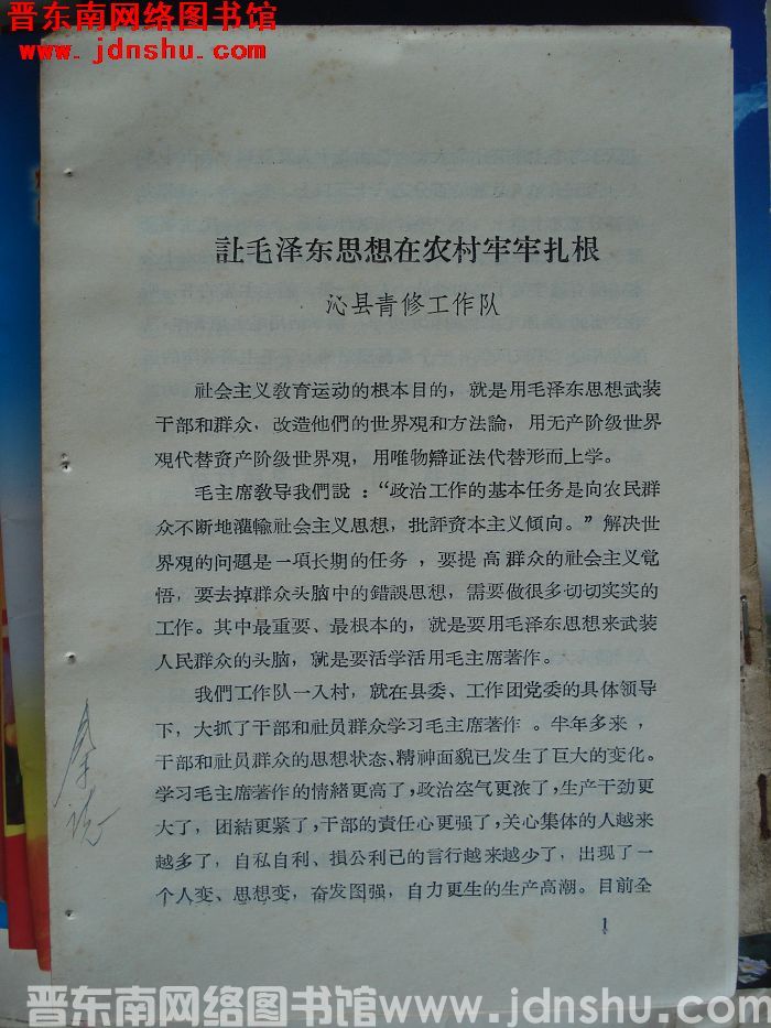 让毛泽东思想在农村牢牢扎根