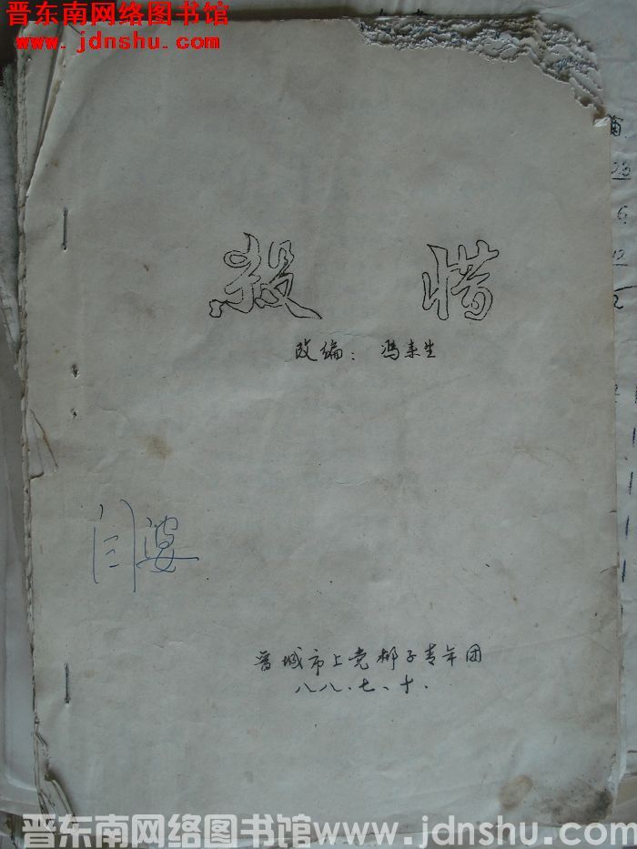 杀惜
