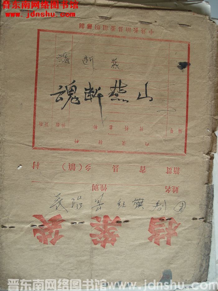 魂断燕山