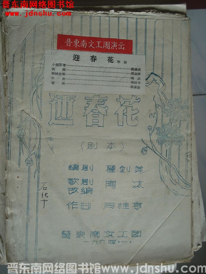 歌剧：迎春花