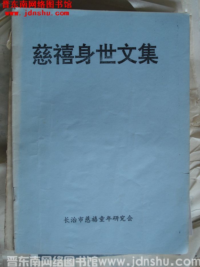 慈禧身世文集