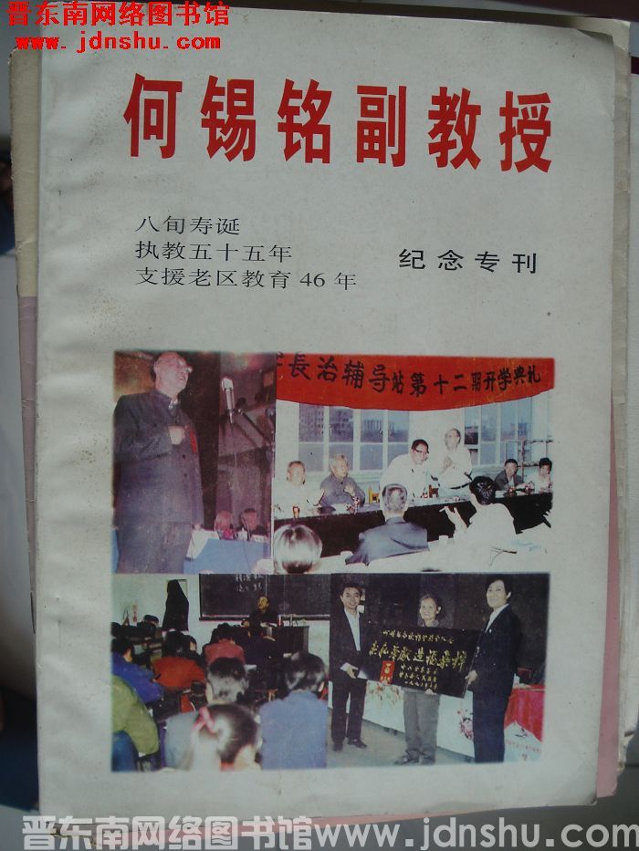 何锡铭副教授纪念专刊