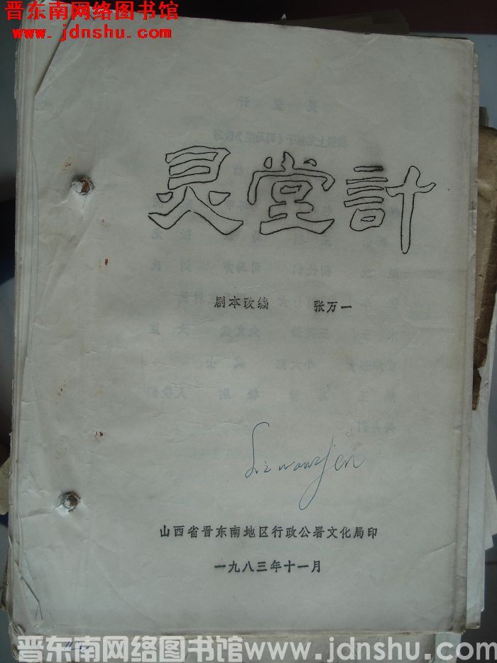 灵堂记