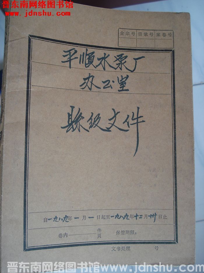 平顺水泵厂办公室档案：县级文件 1989.1-1989.12