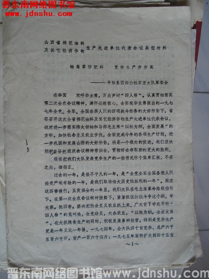 山西省棉花油料及其它经济作物生产先进单位代表会议典型材料：锄毒草作肥料 党参生产步步高