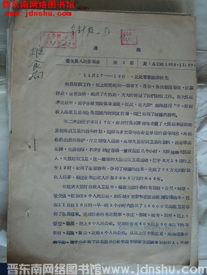 壶关县人民委员会通报 1958-3