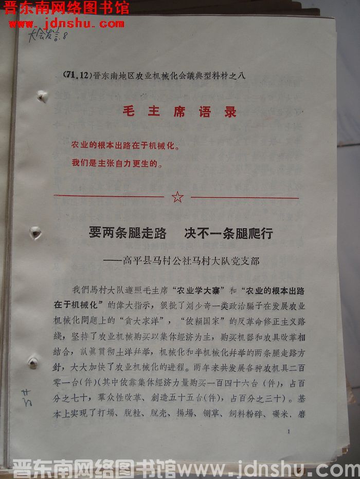 晋东南地区农业机械化会议典型材料之八：要两条腿走路 绝不一条腿爬行