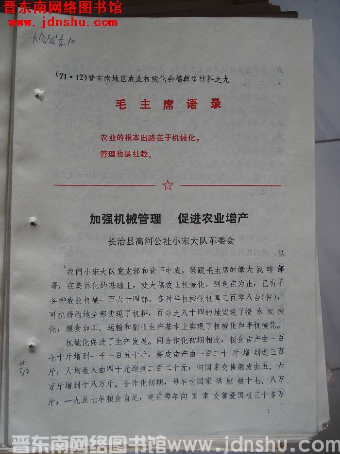 晋东南地区农业机械化会议典型材料之九：加强机械管理 促进农业增产