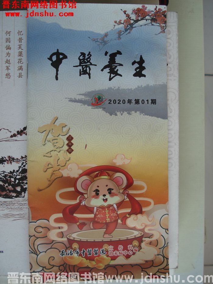 中医养生 2020-1