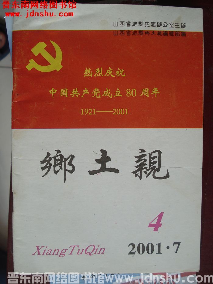 乡土亲 2001-4（总第31期）