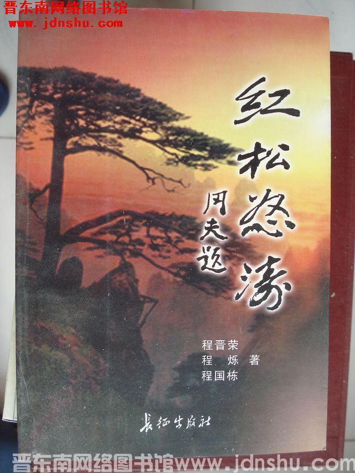 红松怒涛（长征版）