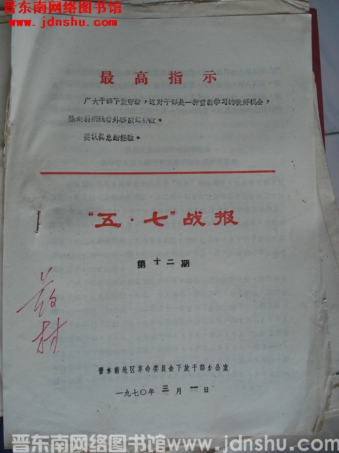 （晋东南）“五·七”战报 1970-12