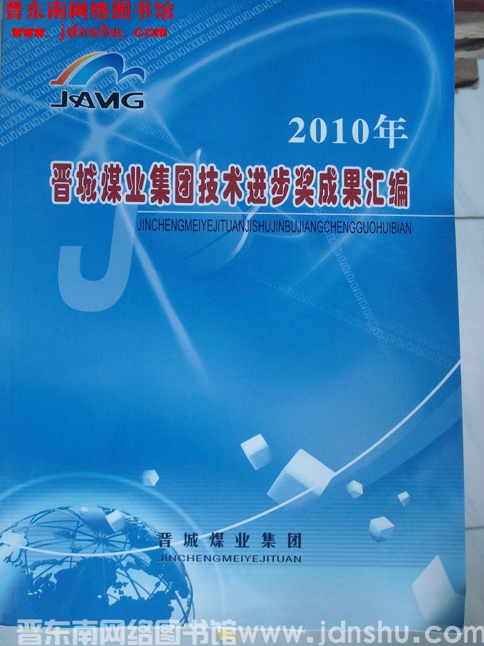 2010年晋城煤业集团技术进步奖成果汇编