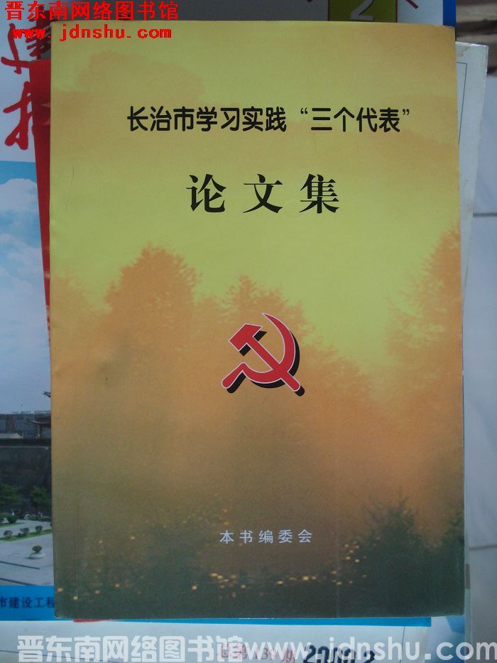 长治市学习实践“三个代表”论文集