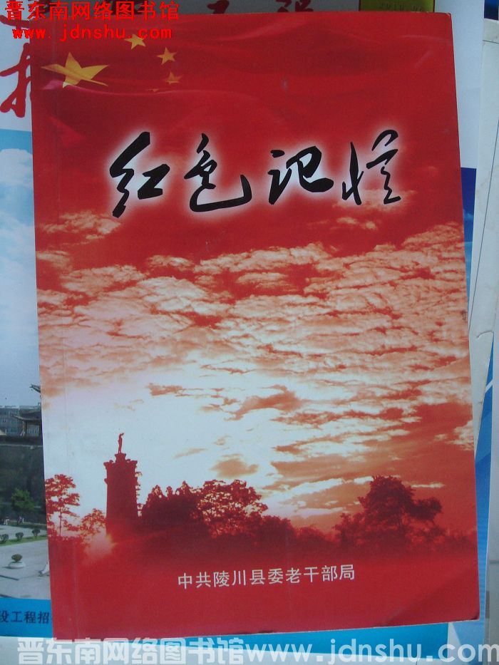 红色记忆：陵川县老干部回忆录