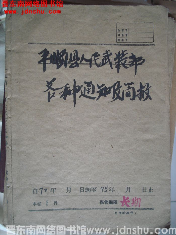 平顺县人民武装部档案：各种通知及简报 1972-1975