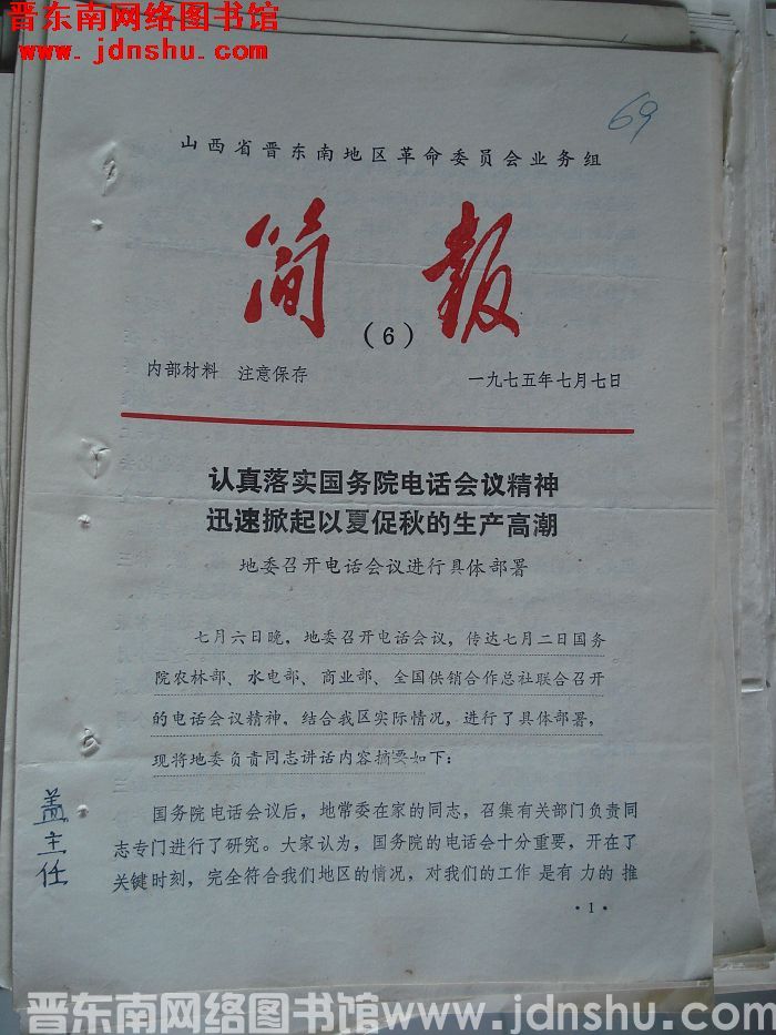 山西省晋东南地区革命委员会业务组简报 1975-6